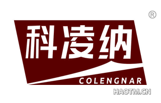 科凌纳 COLENGNAR