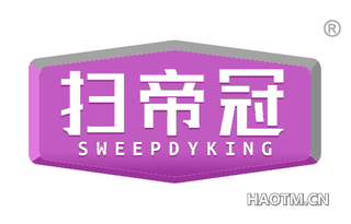 扫帝冠 SWEEPDYKING