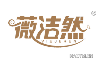 薇洁然 VIEJEREN