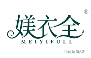 媄衣全 MEIYIFULL