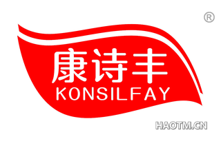 康诗丰 KONSILFAY