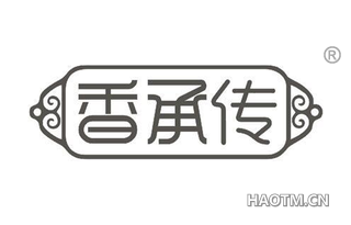 香承传 