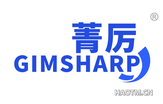 菁厉 GIMSHARP