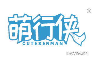 萌行侠 CUTEXENMAN