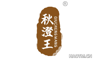 秋澄王 