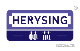 赫芯 HERYSING