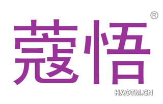 蔻悟 