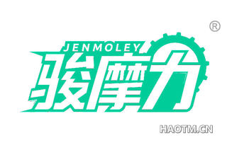 骏摩力 JENMOLEY