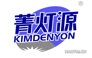 菁灯源 KIMDENYON