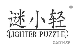 谜小轻 LIGHTER PUZZLE