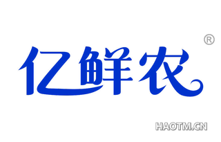 亿鲜农 