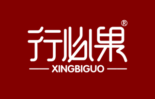 行必果 