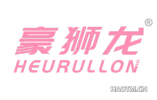 豪狮龙 HEURULLON