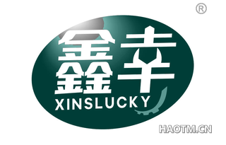 鑫幸 XINSLUCKY