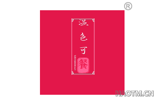 温色可餐 