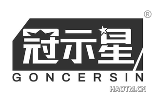 冠示星 GONCERSIN