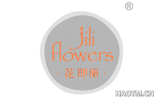 花即丽 JILI FLOWERS