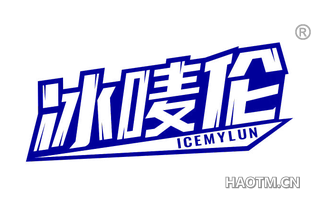 冰唛伦 ICEMYLUN