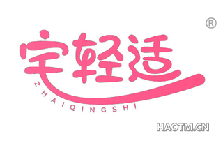 宅轻适 