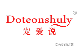 宠爱说 DOTEONSHULY