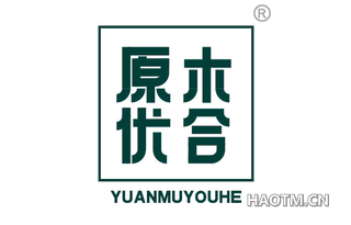 原木优合 