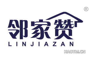 邻家赞 