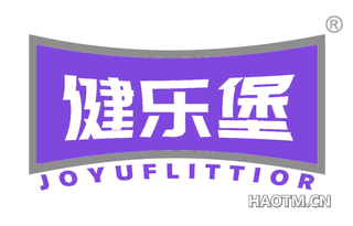 健乐堡 JOYUFLITTIOR