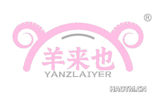 羊来也 YANZLAIYER