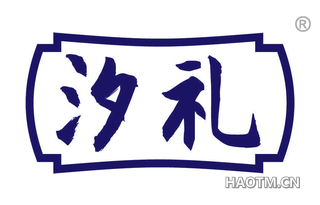 汐礼 