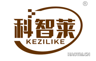 科智莱 KEZILIKE