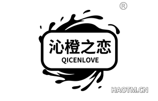 沁橙之恋 QICENLOVE