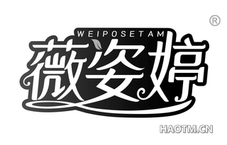 薇姿婷 WEIPOSETAM