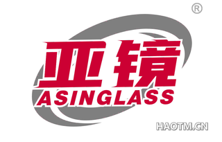 亚镜 ASINGLASS