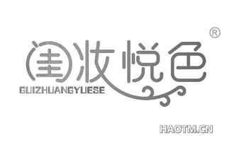 闺妆悦色 