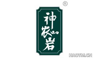 神农岩 