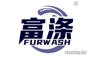 富涤 FURWASH