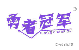 勇者冠军 BRAVE CHAMPION