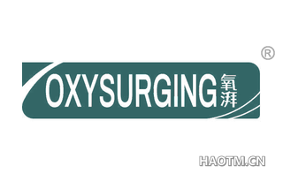 氧湃 OXYSURGING