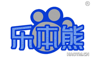 乐本熊 