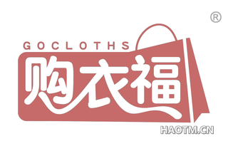 购衣福 GOCLOTHS