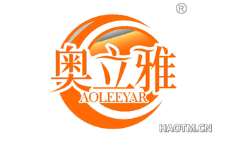 奥立雅 AOLEEYAR