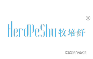 牧培舒 HERDPESHU