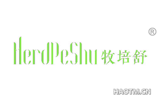 牧培舒 HERDPESHU