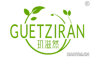 玑滋然 GUETZIRAN