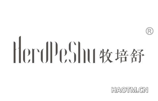 牧培舒 HERDPESHU