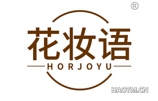 花妆语 HORJOYU