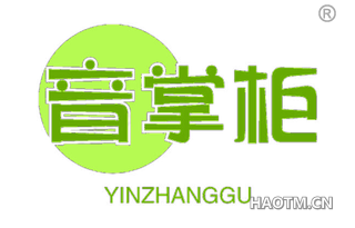 音掌柜 YINZHANGGU