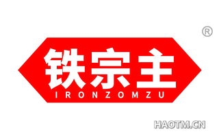 铁宗主 IRONZOMZU