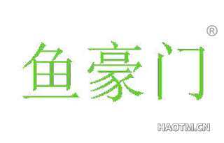 鱼豪门 