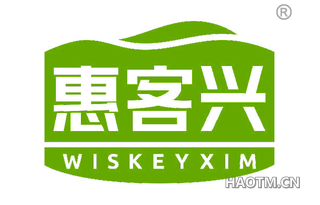 惠客兴 WISKEYXIM